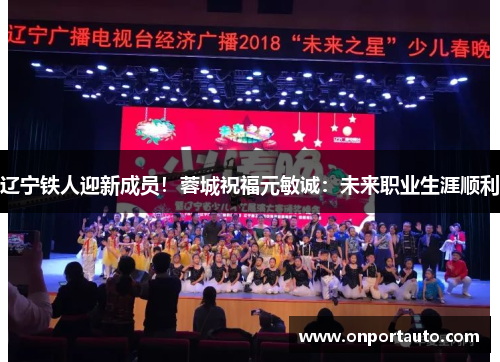 辽宁铁人迎新成员！蓉城祝福元敏诚：未来职业生涯顺利