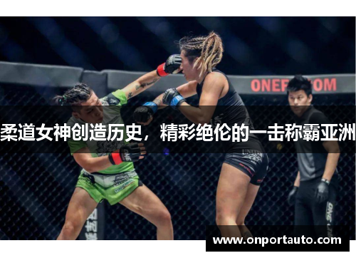 柔道女神创造历史，精彩绝伦的一击称霸亚洲