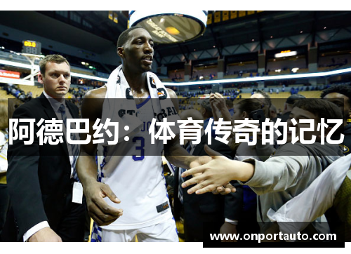 阿德巴约：体育传奇的记忆