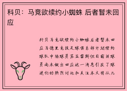 科贝：马竞欲续约小蜘蛛 后者暂未回应